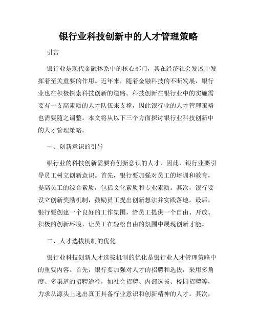 银行业科技创新中的人才管理策略