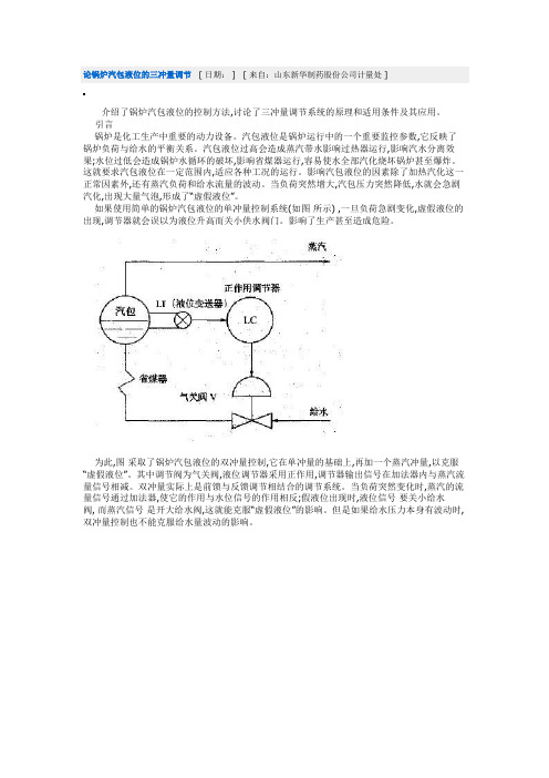 论锅炉汽包液位的三冲量调节