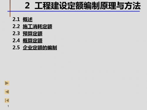 建筑工程概预算 施工定额预算定额