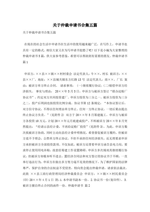 关于仲裁申请书合集五篇
