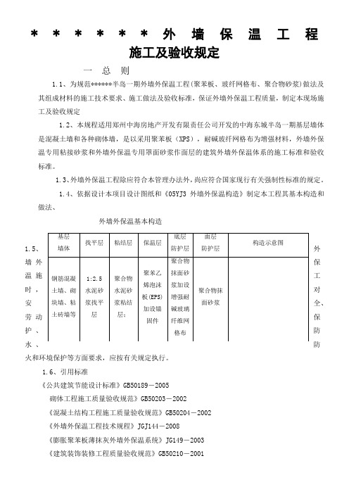 (完整word版)外墙保温施工验收规定