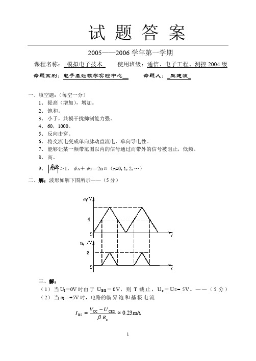 模拟电子技术2005-20061学期试题答案