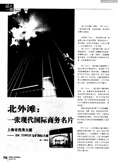 北外滩：一张现代国际商务名片 上海市优秀大厦——BM TOWER宝矿国际大厦