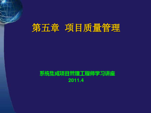 系统集成项目管理工程师学习讲座第五章项目质量管理(更新版)