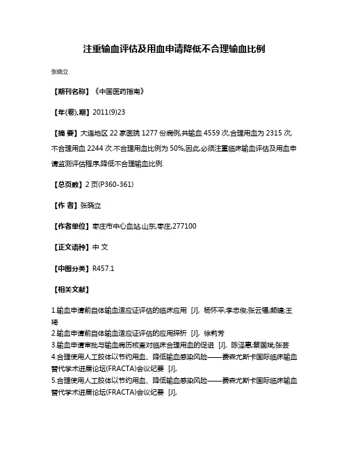 注重输血评估及用血申请降低不合理输血比例