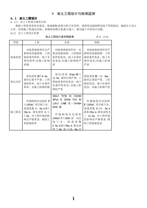 《工程勘察设计收费标准》(岩土工程设计与检测与监测部分)