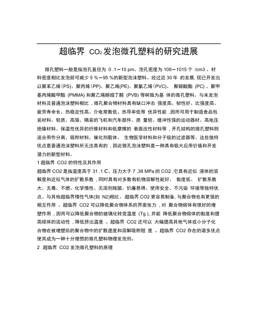 超临界co2发泡微孔塑料的研究进展_副本