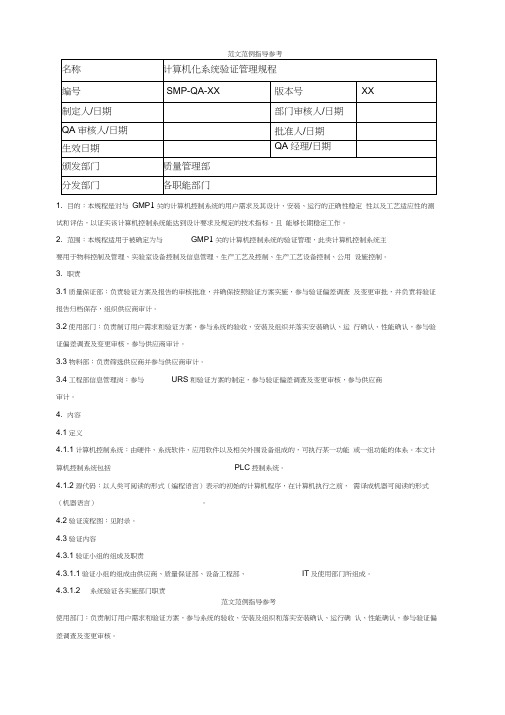 GMP认证计算机化系统验证管理规程完整