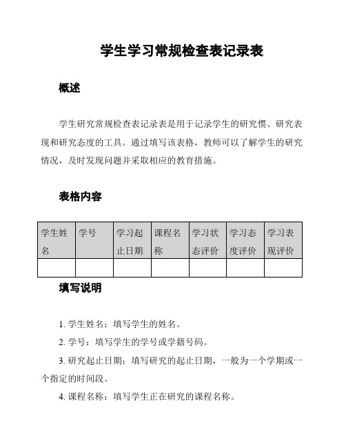 学生学习常规检查表记录表