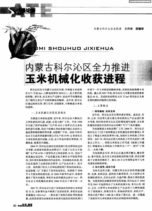 内蒙古科尔沁区全力推进玉米机械化收获进程