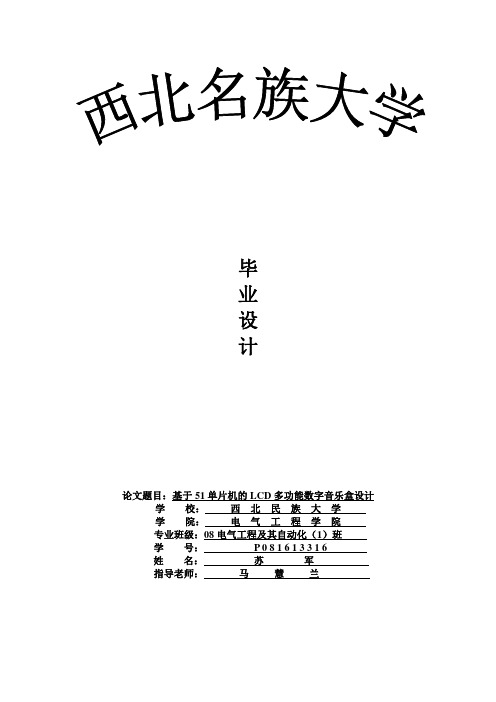 基于51单片机的lcd多功能数字音乐盒设计(毕业设计)[管理资料]