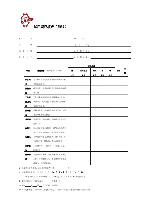 试用期评核表(前线)(1)
