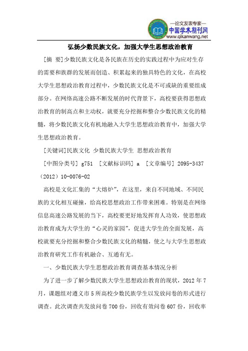 弘扬少数民族文化,加强大学生思想政治教育