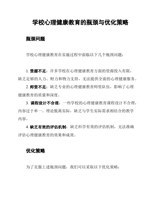 学校心理健康教育的瓶颈与优化策略