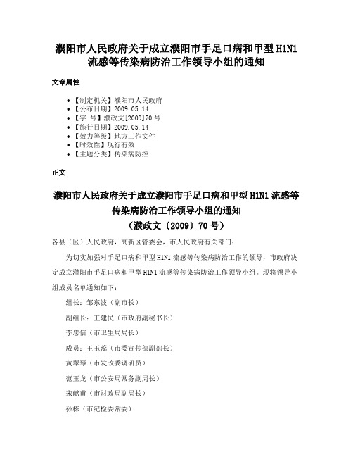 濮阳市人民政府关于成立濮阳市手足口病和甲型H1N1流感等传染病防治工作领导小组的通知