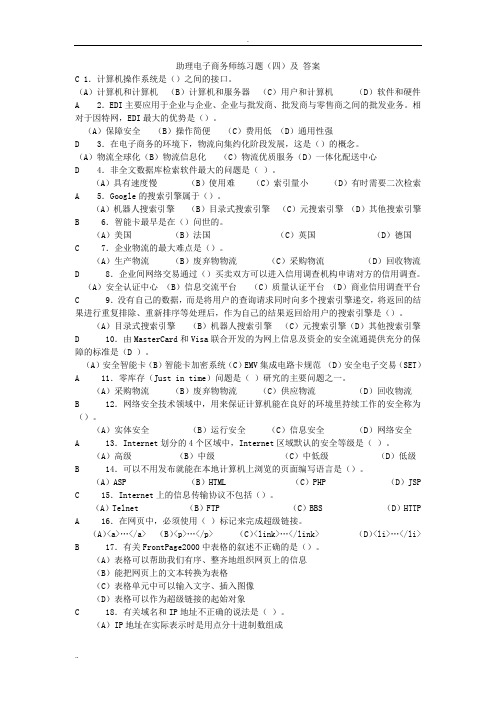 助理电子商务师练习题(四)及答案