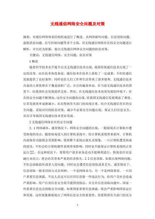 无线通信网络安全问题及对策