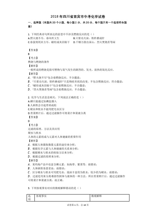 2018年四川省宜宾市中考化学试卷