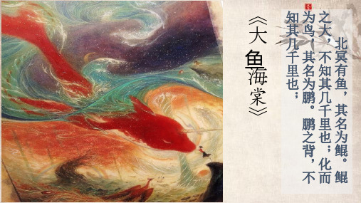 部编版语文八年级下册 庄子二则 北冥有鱼 教学课件