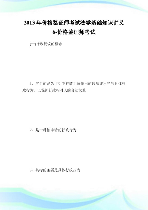 价格鉴证师考试法学基础知识讲义6-价格鉴.doc