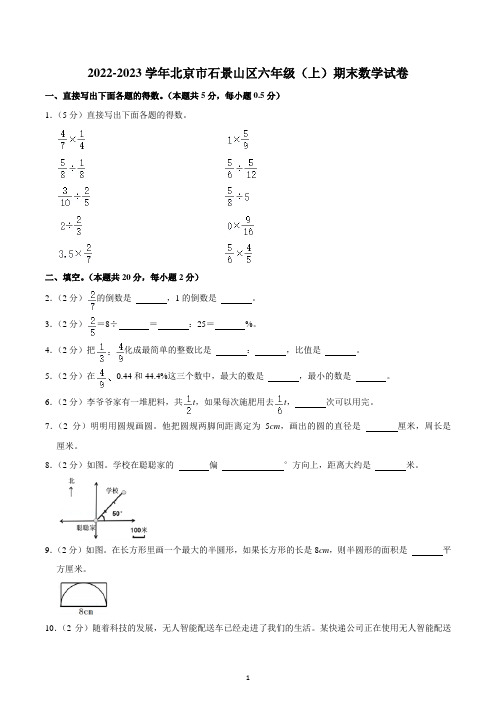 2022-2023学年北京市石景山区六年级(上)期末数学试卷