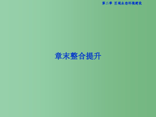 高中地理 第二章 区域生态环境建设章末整合提升课件 新人教版必修3