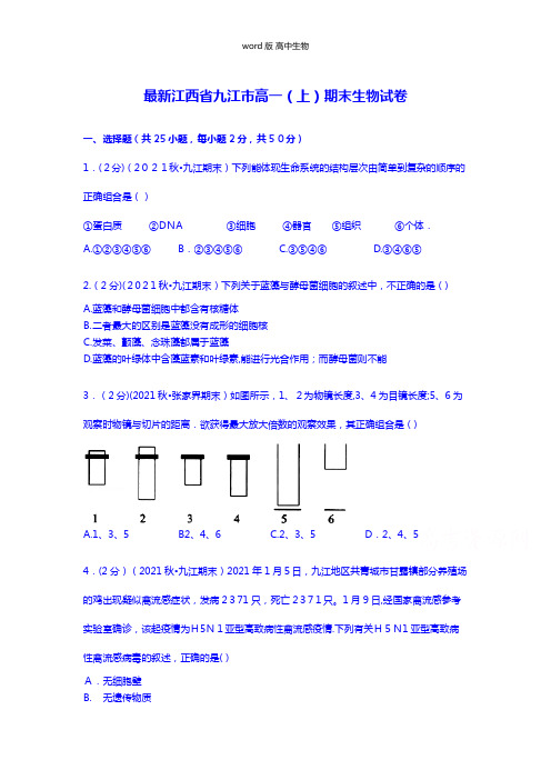 解析江西省九江市最新高一上学期期末生物试卷