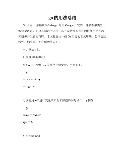 go的用法总结