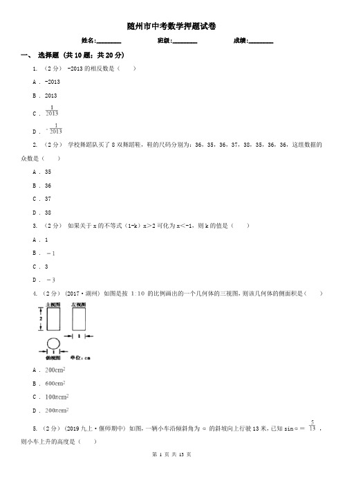 随州市中考数学押题试卷