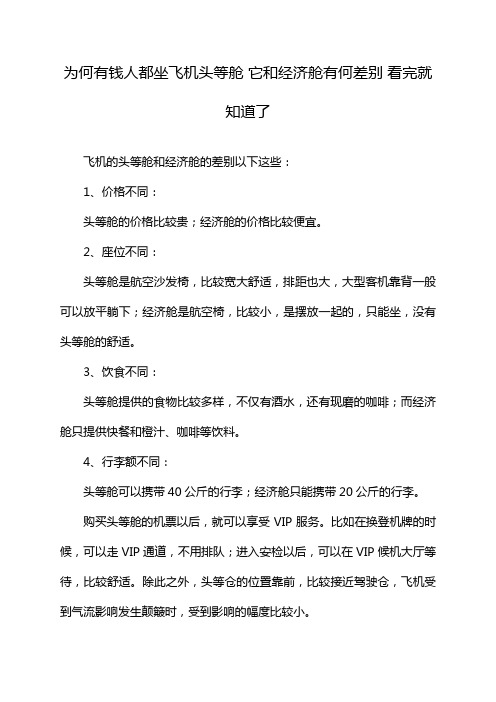 为何有钱人都坐飞机头等舱 它和经济舱有何差别 看完就知道了