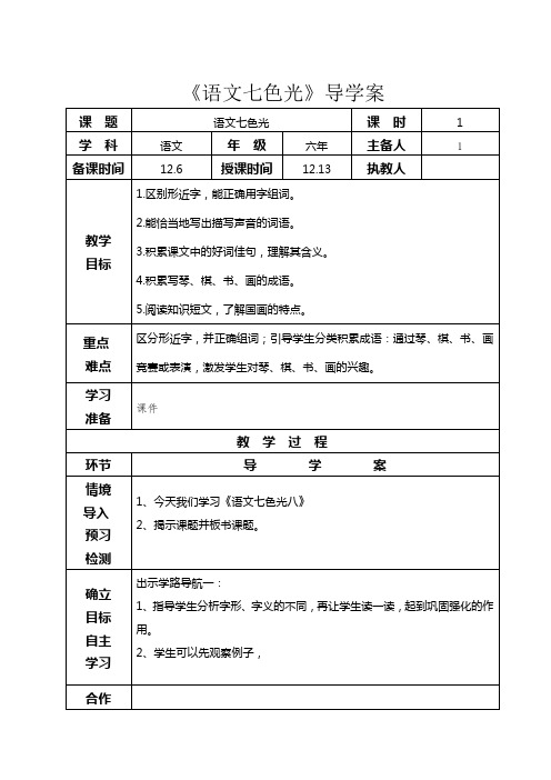 小学六年语文《语文七色光》导学案