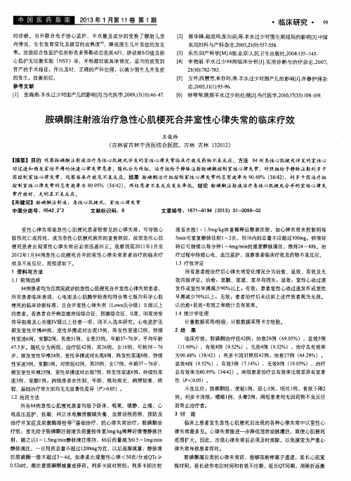 胺碘酮注射液治疗急性心肌梗死合并室性心律失常的临床疗效