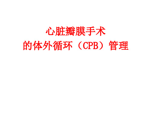 瓣膜手术的体外循环 心脏瓣膜手术的体外循环(CPB)管理