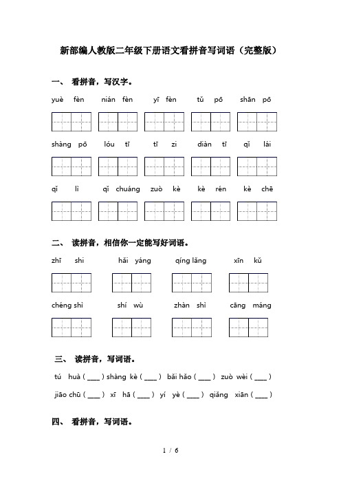 新部编人教版二年级下册语文看拼音写词语(完整版)