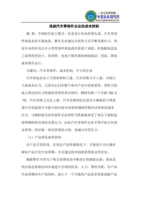 汽车零部件企业的成本控制