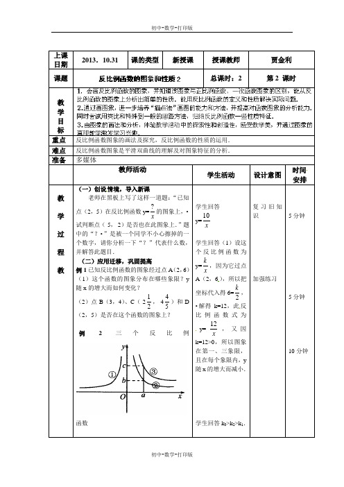 北京课改版-数学-九年级上册-教案-反比例函数的图象和性质2