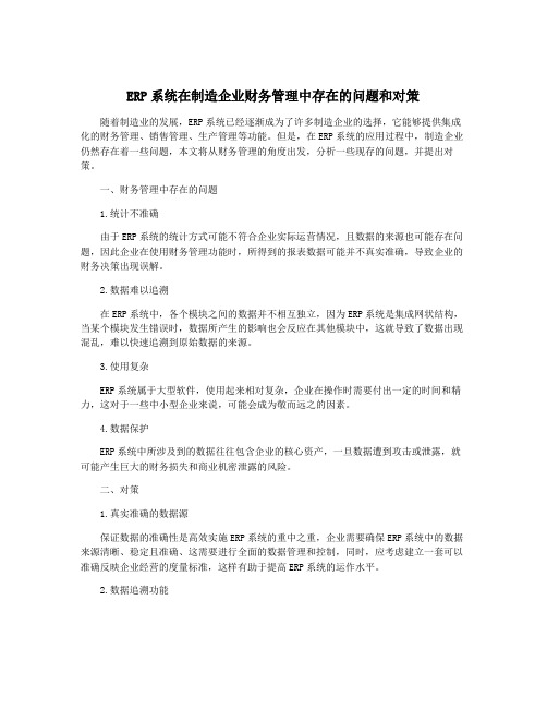 ERP系统在制造企业财务管理中存在的问题和对策