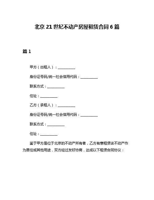 北京21世纪不动产房屋租赁合同6篇