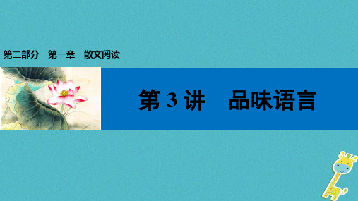 2018届中考语文第一轮复习第二部分文学作品阅读第一章散文阅读第3讲品味语言课件