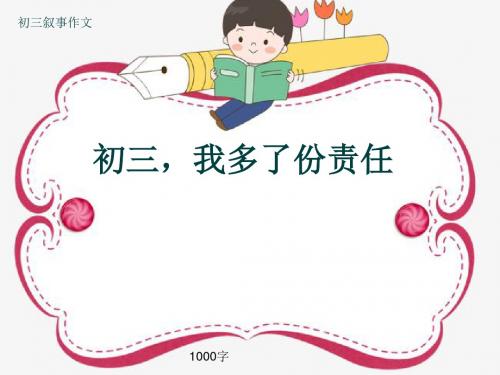 初三叙事作文《初三,我多了份责任》1000字(共13页PPT)