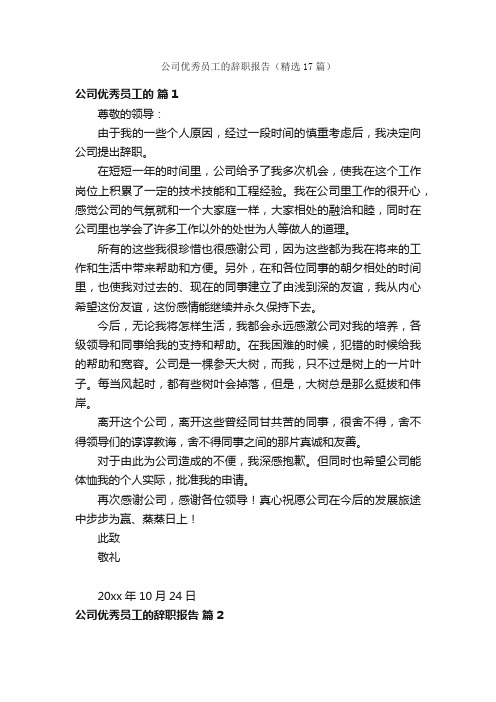 公司优秀员工的辞职报告（精选17篇）