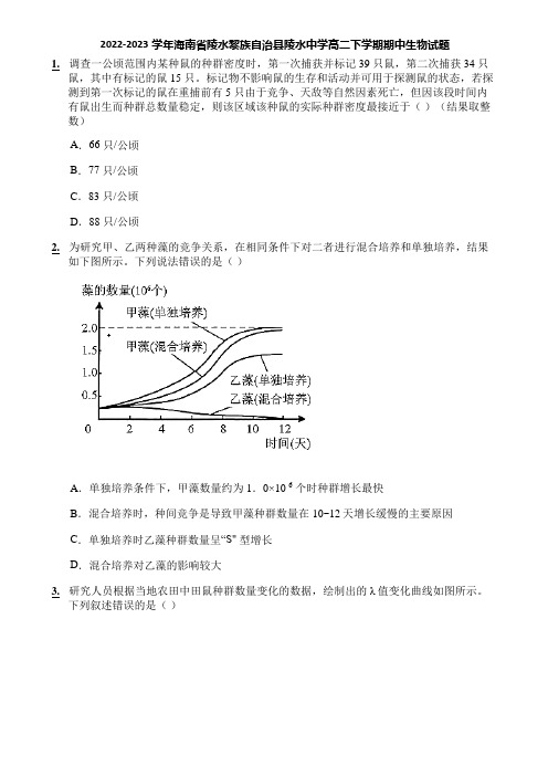 2022-2023学年海南省陵水黎族自治县陵水中学高二下学期期中生物试题