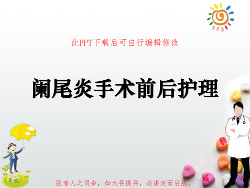 阑尾炎手术前后护理PPT课件