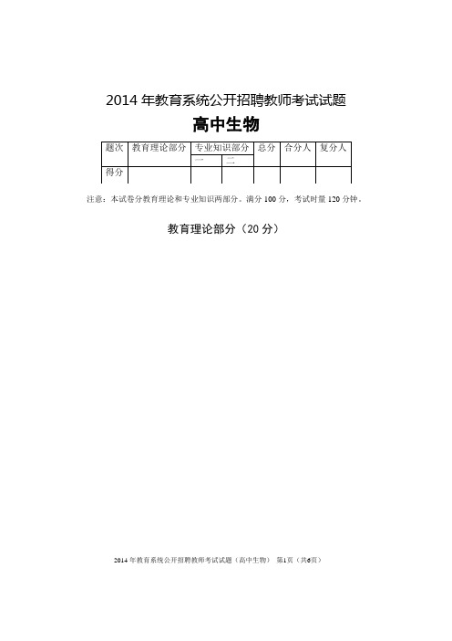 2014年教育系统公开招聘教师考试试题