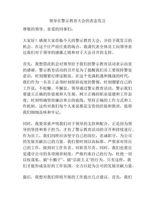 领导在警示教育大会的表态发言