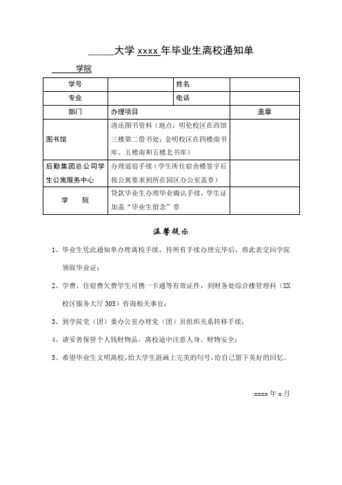 毕业生离校通知单