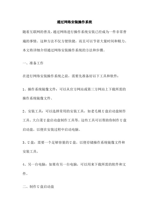 通过网络安装操作系统