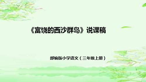 部编版小学语文三年级上册《富饶的西沙群岛》说课稿(附教学反思、板书)课件