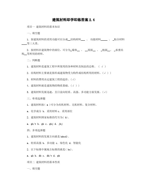 建筑材料即学即练答案2.4