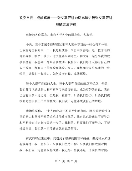 改变自我,成就辉煌——张艾嘉开讲啦励志演讲稿